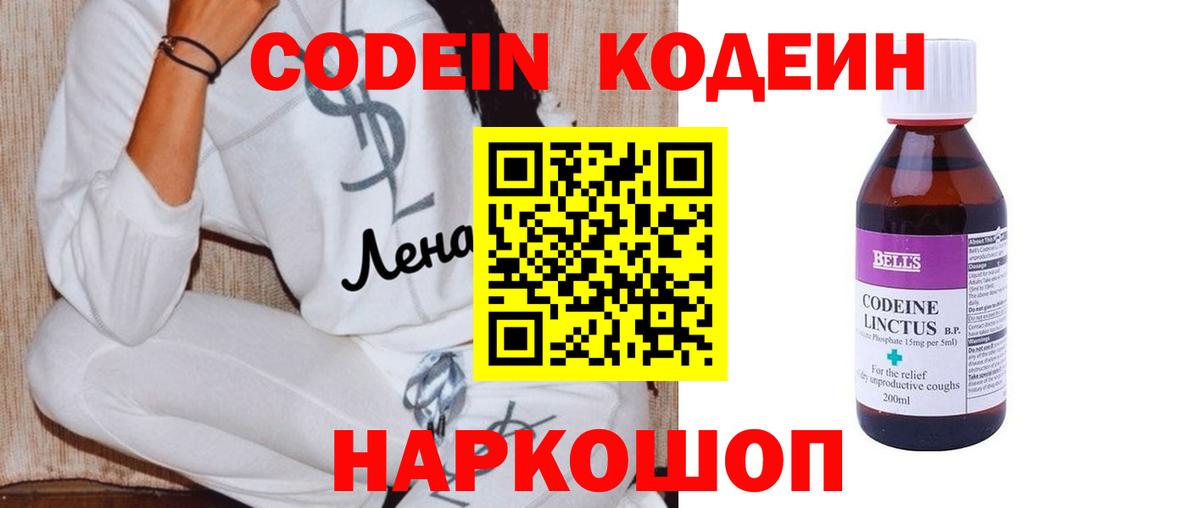 Codein напиток Lean (лин) Белогорск