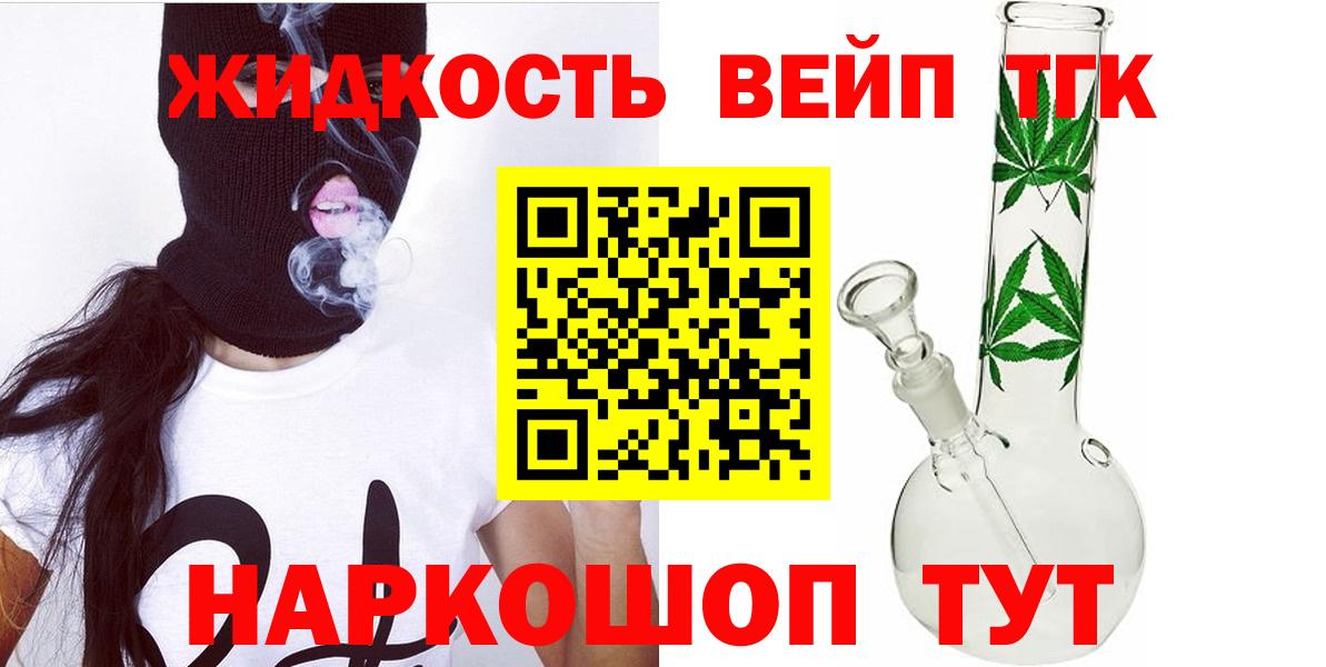 ТГК жижа Белогорск